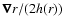 $\vec{\nabla}r/(2h(r))$