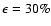 $\epsilon=30\%$