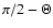 $\pi/2-\Theta$