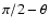 $\pi/2-\theta$