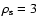 $\rho_{\rm s}=3$