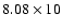 $8.08\times10$