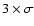 $3 \times \sigma$