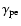 $\gamma_{\rm pe}$