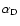 $\alpha_{\rm D}$