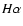 ${H\alpha }$