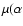 $\mu(\alpha$