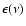 $\epsilon (\nu )$