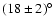 $(18\pm2)^{\circ}$