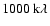 $1000~{\rm k}\lambda$