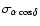 $\sigma_{\alpha\cos\delta}$