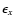 $\epsilon_{x}$