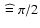 $\th~\widehat{=}~\pi/2$