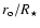 $r_{\rm o}/R_\star$