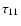 $\tau _{11}$