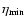 $\eta _{{\rm min}}$