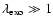 $\lambda_{\rm exo}\gg1$