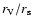 $r_{\rm V}/r_{\rm s}$