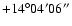 $+14^\circ04'06''$