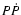 $P\dot{P}$