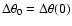 $\Delta\theta_0=\Delta\theta(0)$