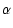 $\displaystyle \alpha$