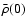 $\bar{\rho}(0)$