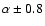 $\alpha\pm0.8$
