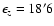 $\epsilon _{z}=18^{\prime }6$