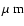 $\mbox{$\mu$ m}$