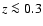 $z\la 0.3$