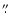 $\stackrel{\prime\prime}{\textstyle .}$