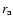 $r_{\rm a}$