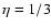 $\eta=1/3$