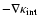 $- \nabla {\kappa}_{\rm int}$