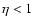 $\eta <1$