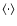 $\langle \cdot \rangle$