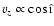 $v_z \propto \cos \hat{\i}$