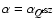 $\alpha=\alpha_{\vec{Q}^{{\rm tSZ}}}$