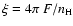 $\xi = 4 \pi\ F/ n_{\rm H}$