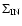 $\Sigma _{{\rm IN}}$