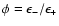 $\phi = \epsilon_{\rm -} / \epsilon_{\rm +}$