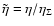 $\tilde{\eta}= \eta/\eta_{\Sigma}$