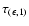 $\tau_{(\epsilon,1)}$