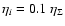 $\eta_i=0.1~\eta_{\Sigma}$