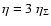 $\eta = 3~\eta_{\Sigma}$