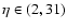 $\eta \in (2,31)$