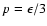 $p=\epsilon /3$