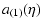 $\displaystyle a_{(1)}(\eta)$