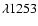 $\lambda 1253$